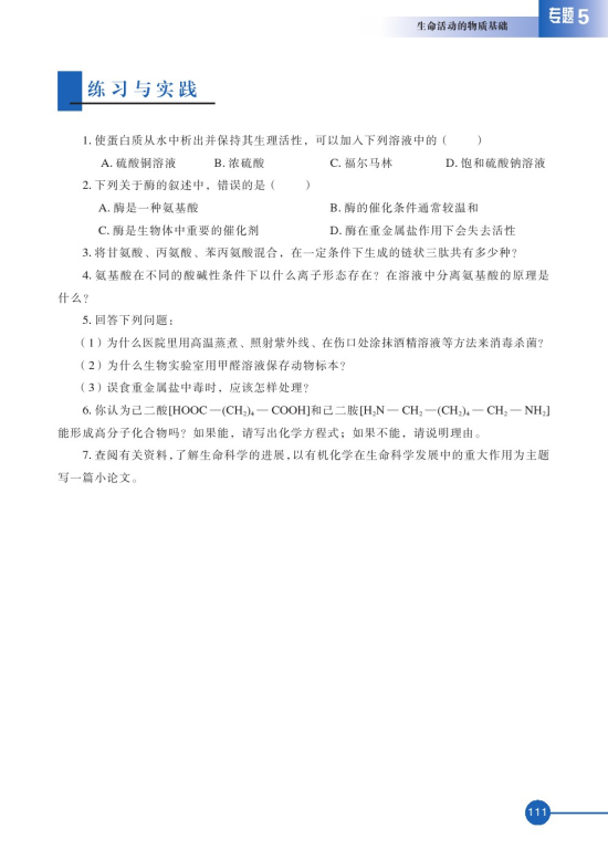 第二单元 氨基酸 蛋白(第111页)