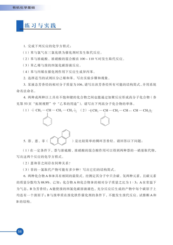 第二单元 芳香烃(第56页)