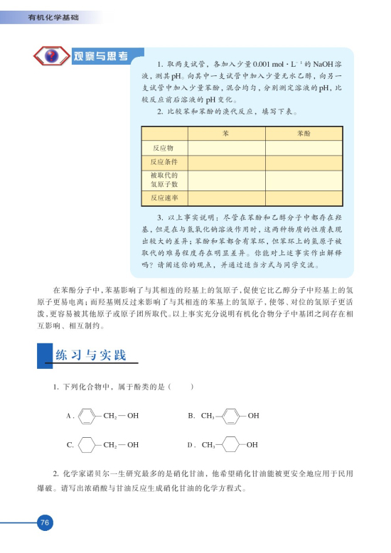 第二单元 醇酚(第76页)