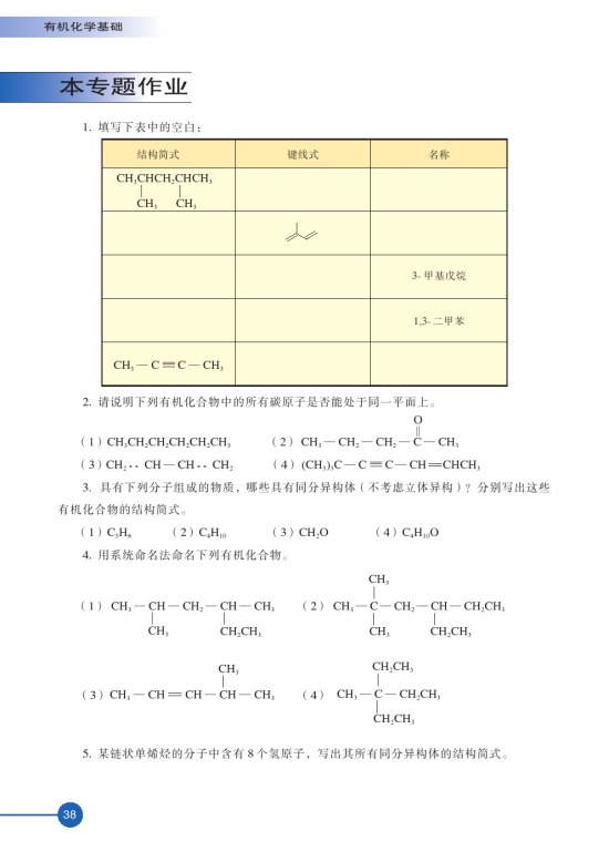 第二单元 有机化合物的分类和命名(第38页)
