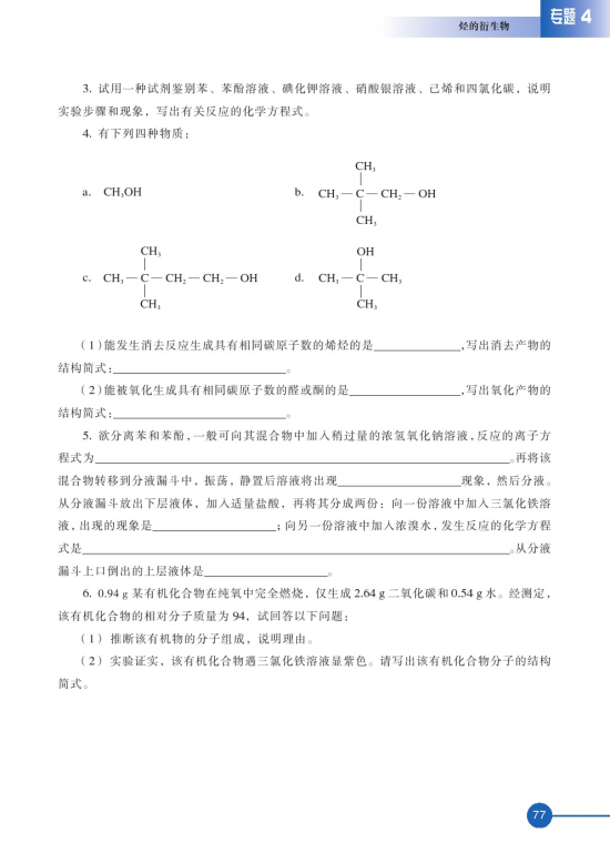 第二单元 醇酚(第77页)