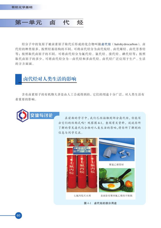 第一单元 卤代烃(第60页)