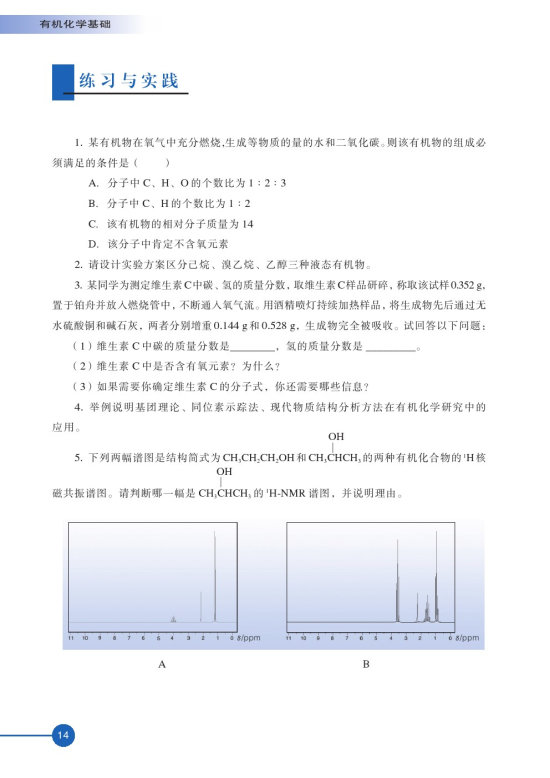 第二单元 科学家怎样研究有机物(第14页)