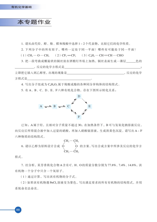 第三单元 醛羧酸(第88页)