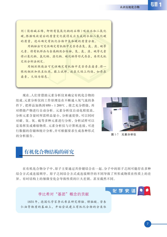 第二单元 科学家怎样研究有机物(第7页)