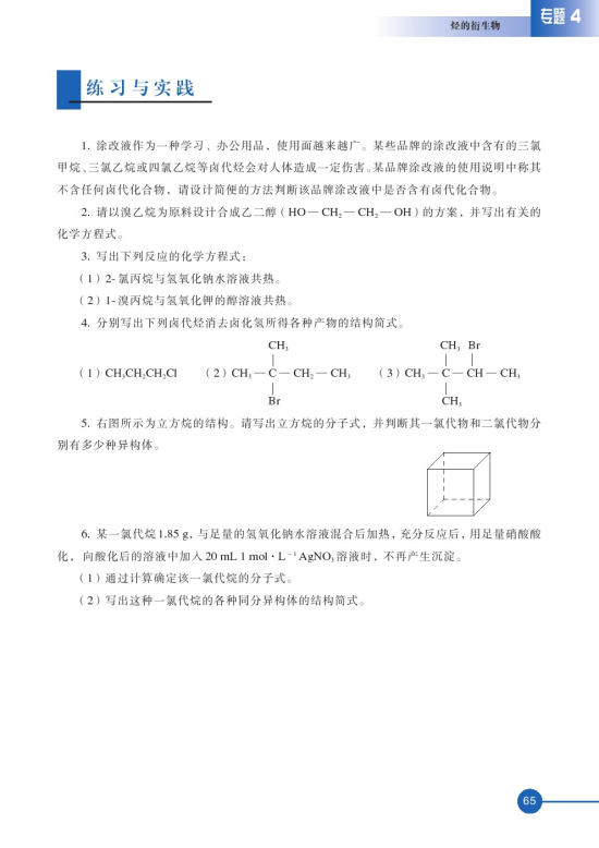 第一单元 卤代烃(第65页)