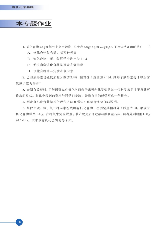 第二单元 科学家怎样研究有机物(第16页)
