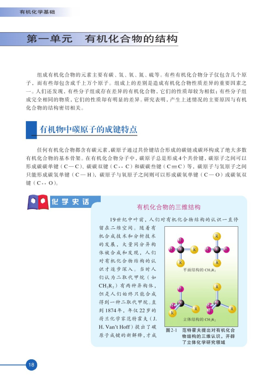 第一单元 有机化合物的结构(第18页)