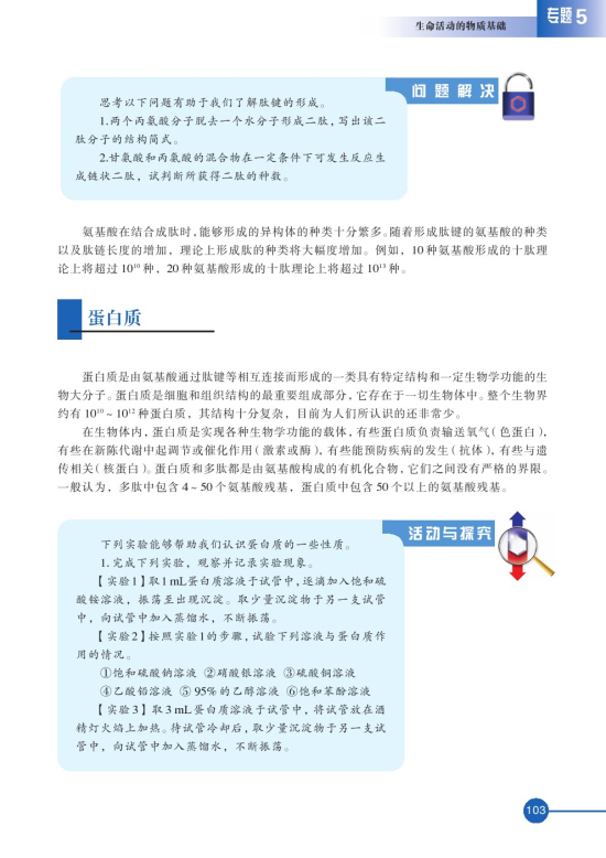 第二单元 氨基酸 蛋白(第103页)