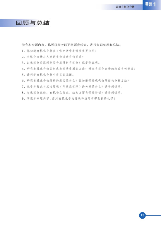 第二单元 科学家怎样研究有机物(第15页)