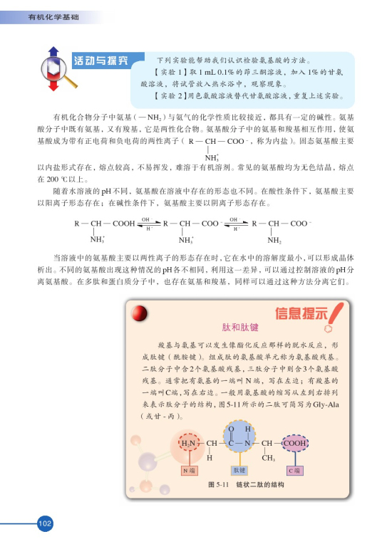 第二单元 氨基酸 蛋白(第102页)