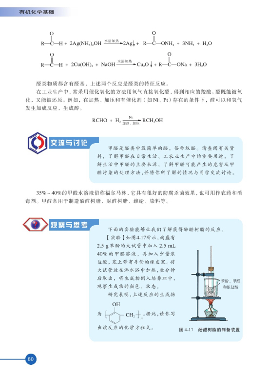 第三单元 醛羧酸(第80页)