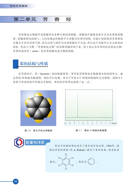 第二单元 芳香烃(第48页)