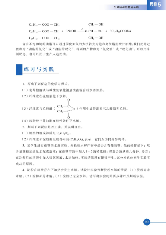 第一单元 糖类 油脂(第99页)