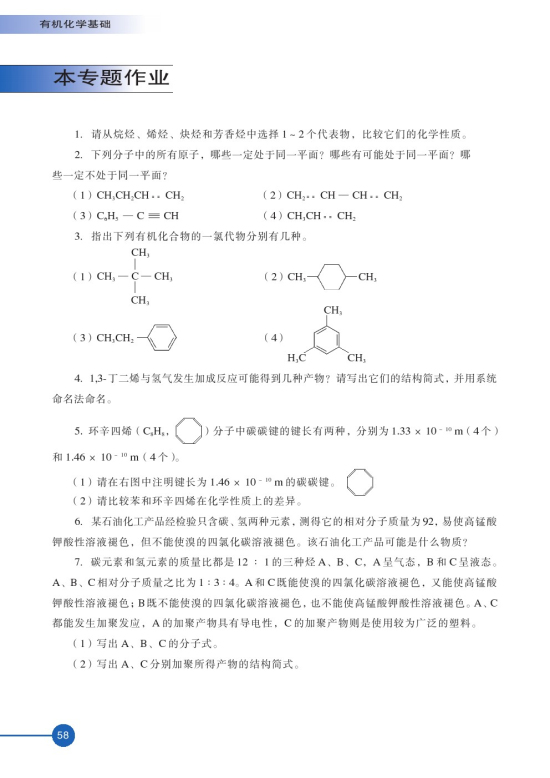 第二单元 芳香烃(第58页)
