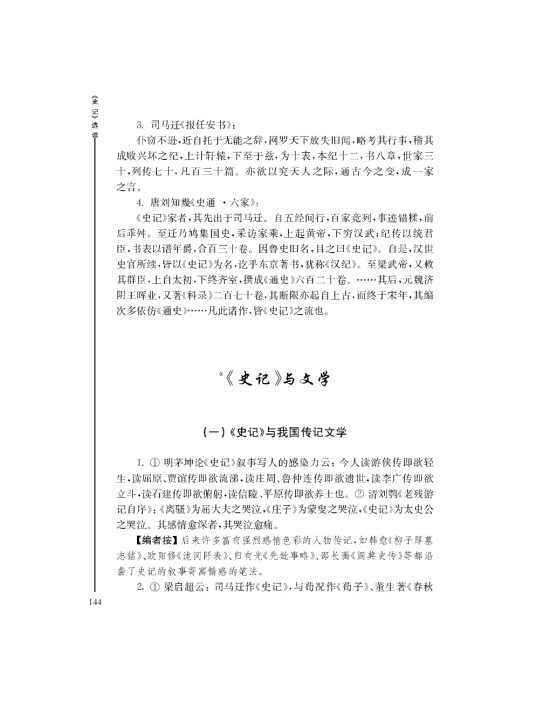 *《史记》与文学(第144页)