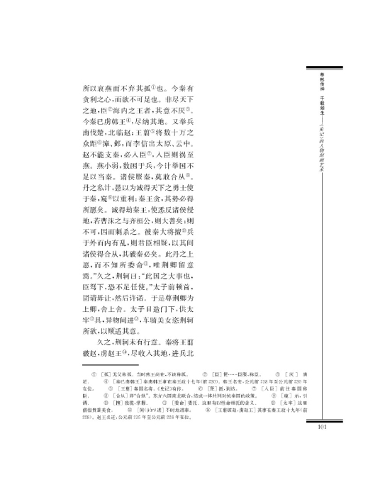 刺客列传(第101页)