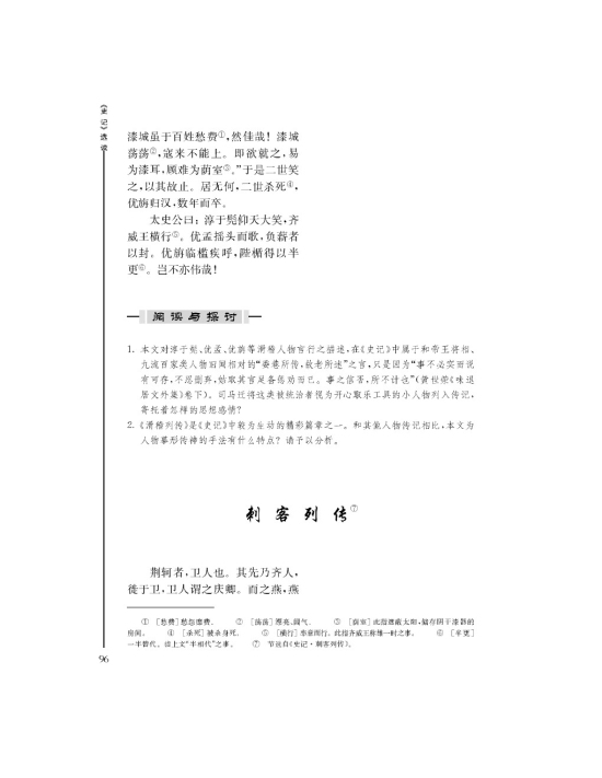 刺客列传(第96页)