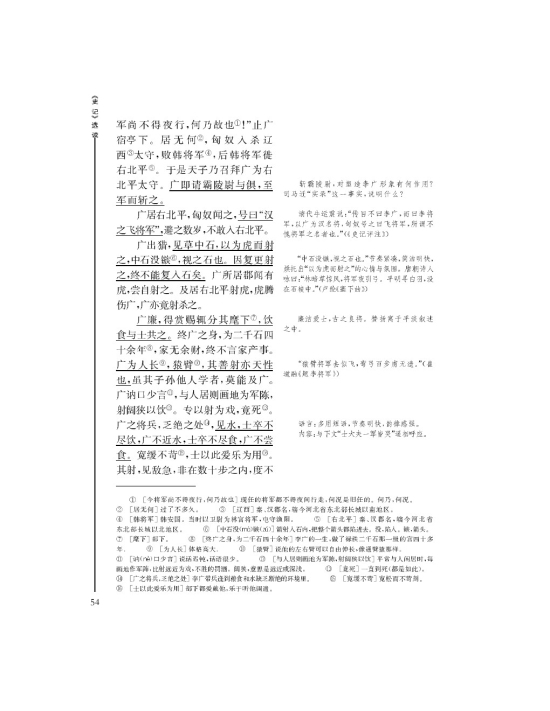 *李将军列传(第54页)