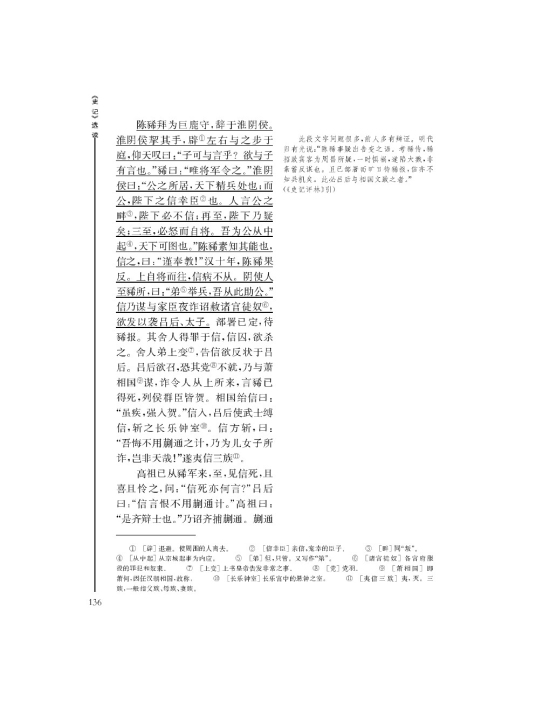 淮阴候列传(第136页)