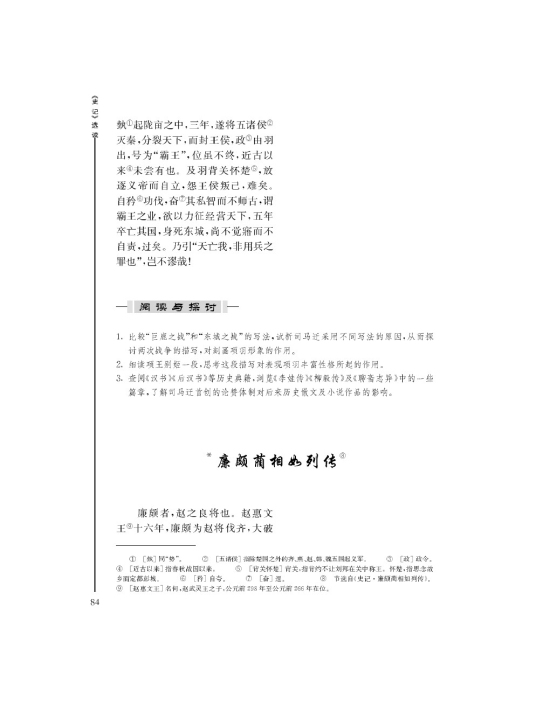 *廉颇蔺相如列传(第84页)