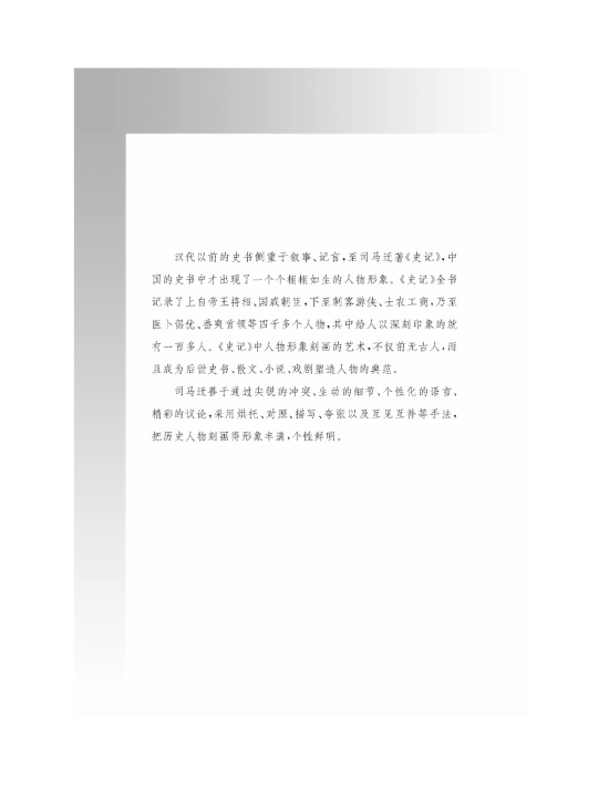 摹形传神千载如生――《史记》的人物刻画艺术(第78页)