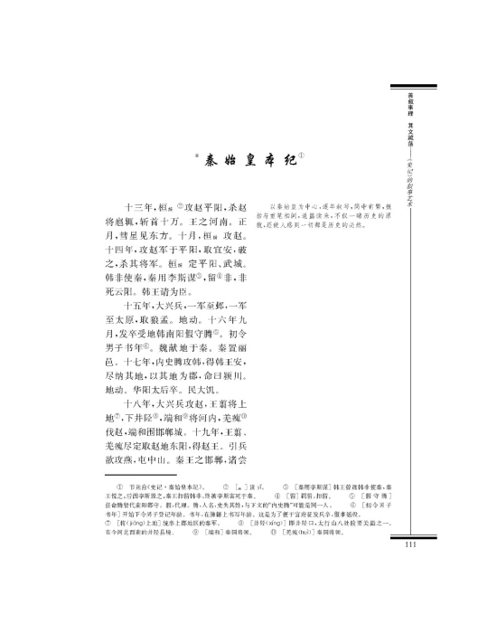 *秦始皇本纪(第111页)