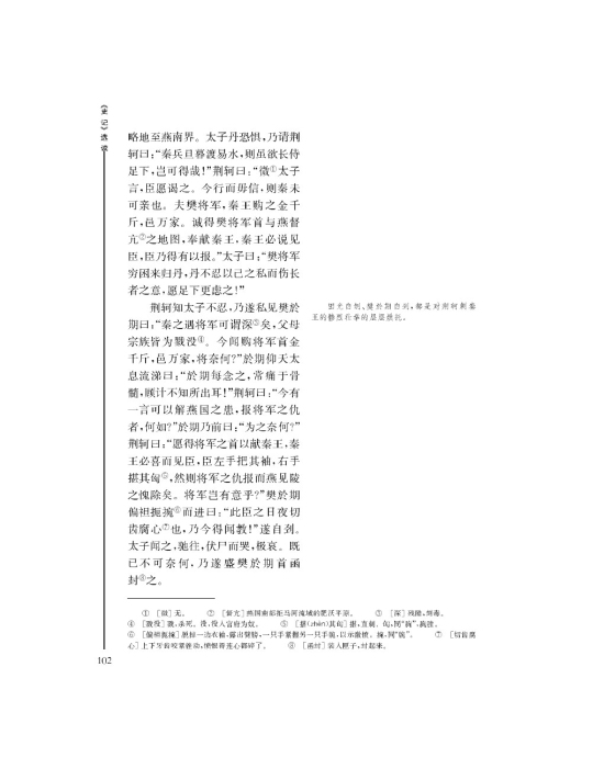 刺客列传(第102页)