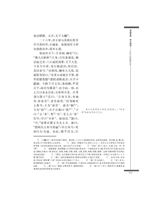 *秦始皇本纪(第113页)