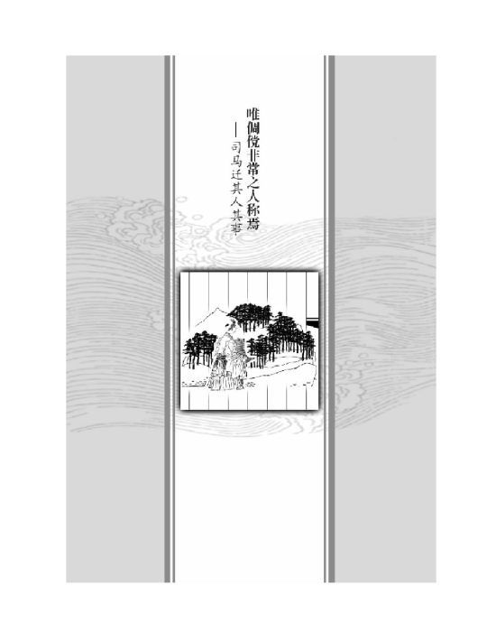 唯倜傥非常之人称焉――司马迁其人其事(第1页)