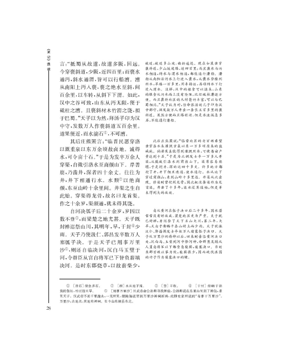 *河渠书(第28页)