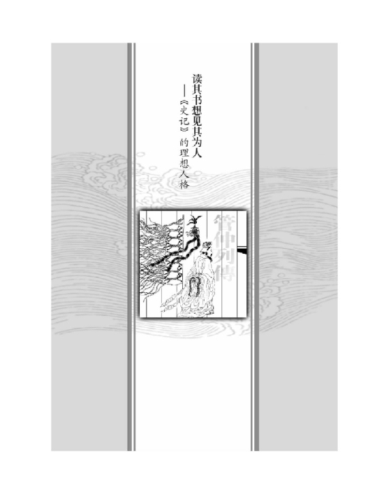 读其书想见其为人――《史记》的理想人格(第59页)