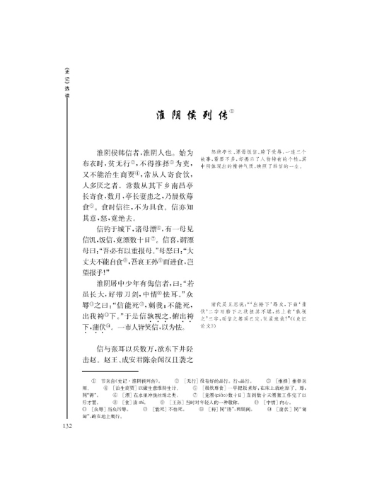 淮阴候列传(第132页)