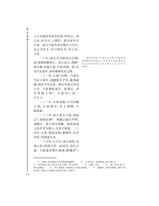 *秦始皇本纪(第112页)