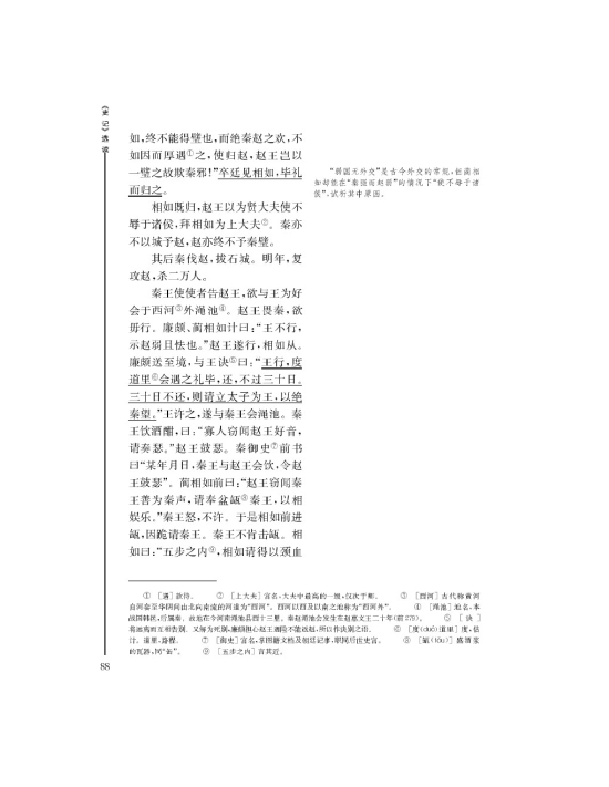 *廉颇蔺相如列传(第88页)