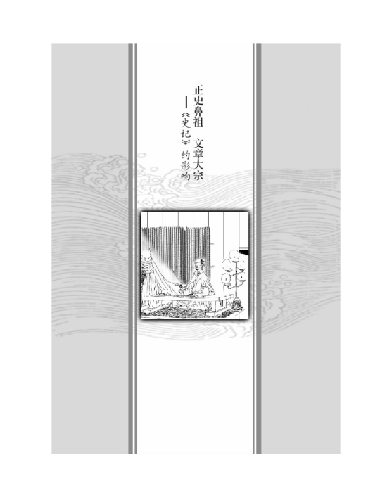 正史鼻祖 文章大宗――《史记》的影响(第141页)