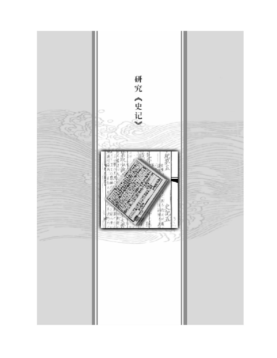 研究《史记》(第149页)