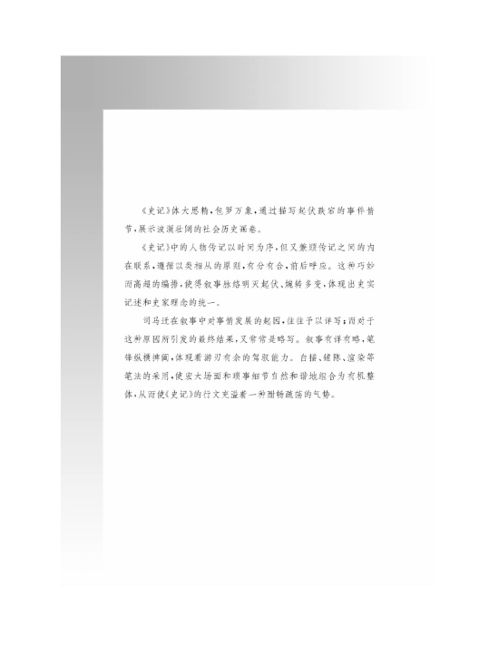 善叙事理 其文疏荡――《史记》的叙事艺术(第110页)