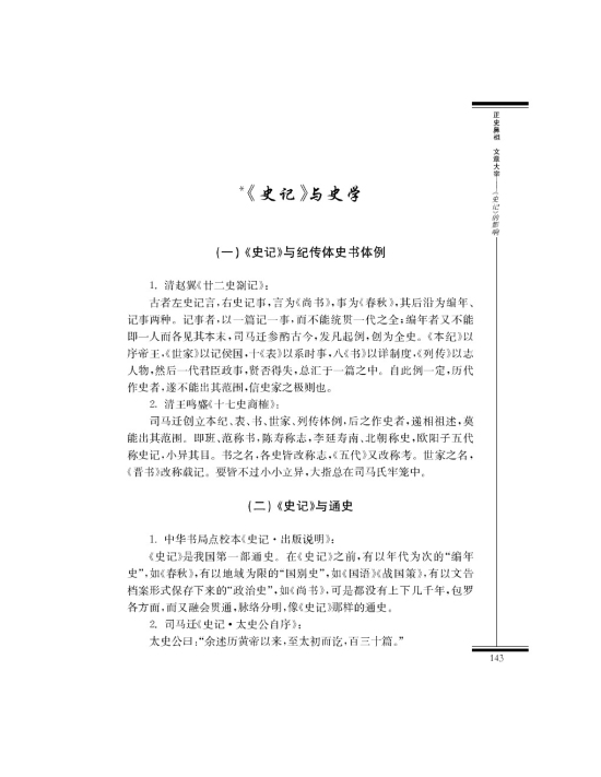 *《史记》与史学(第143页)