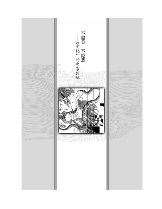 不虚美不隐恶――《史记》 的史家传统(第39页)