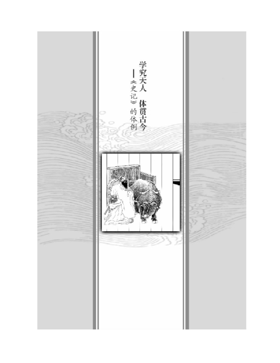 学究天人体贯古今――《史记》的体例(第13页)