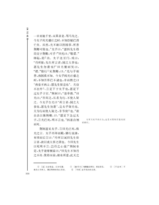 刺客列传(第100页)