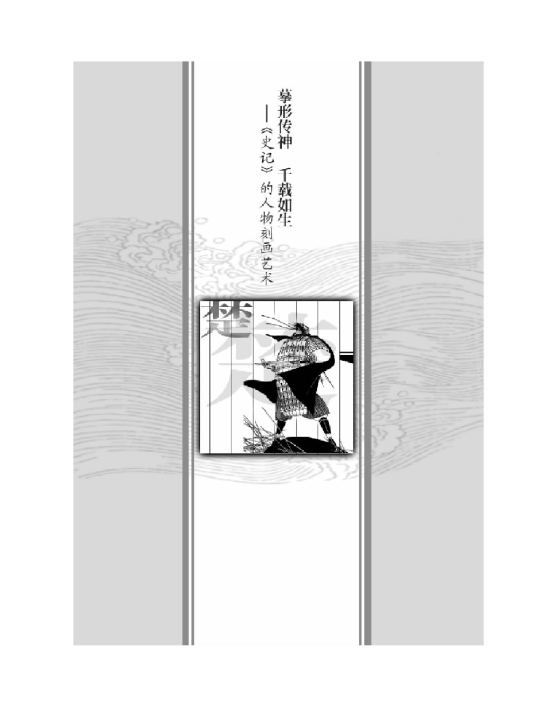 摹形传神千载如生――《史记》的人物刻画艺术(第77页)