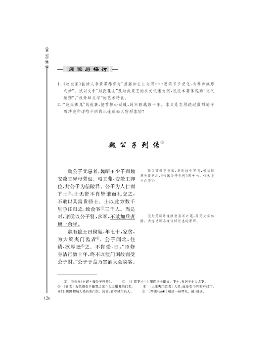 魏公子列传(第126页)