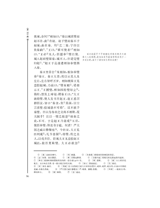 *廉颇蔺相如列传(第86页)