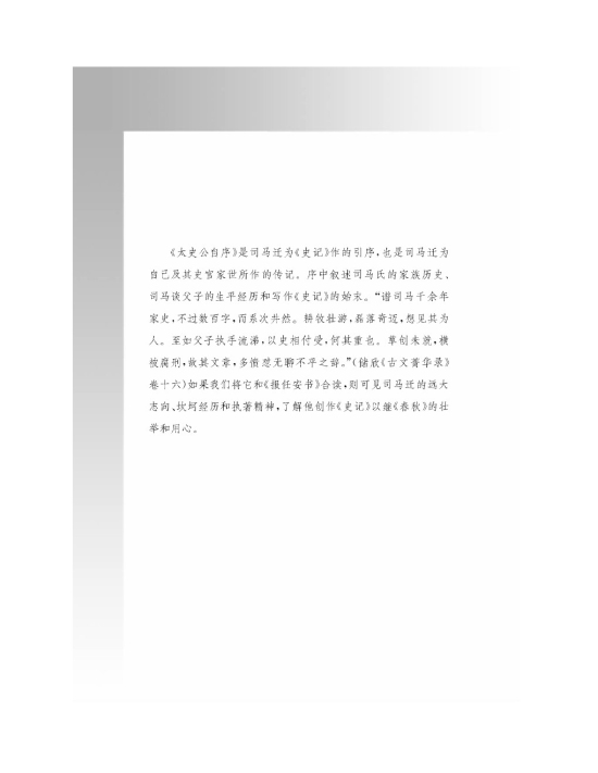 唯倜傥非常之人称焉――司马迁其人其事(第2页)