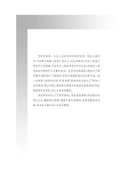 读其书想见其为人――《史记》的理想人格(第60页)