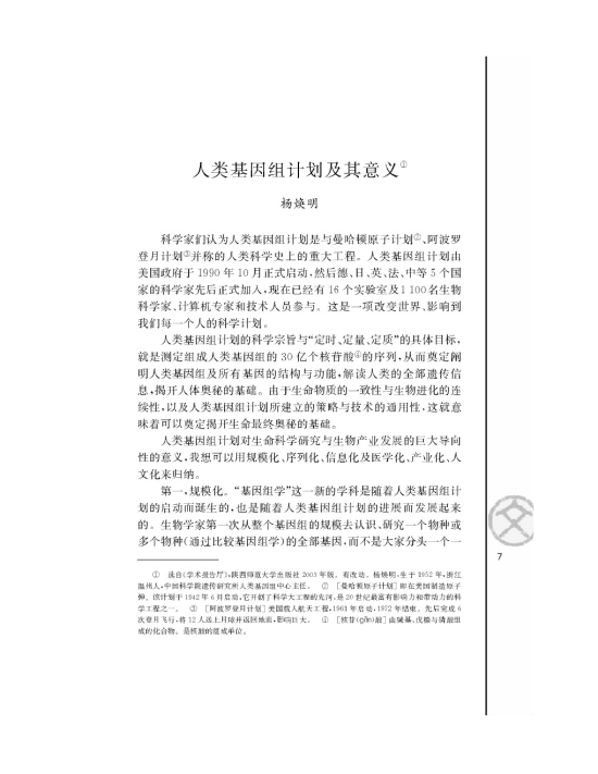 *人类基因组计划及其意义/杨焕明/(第7页)