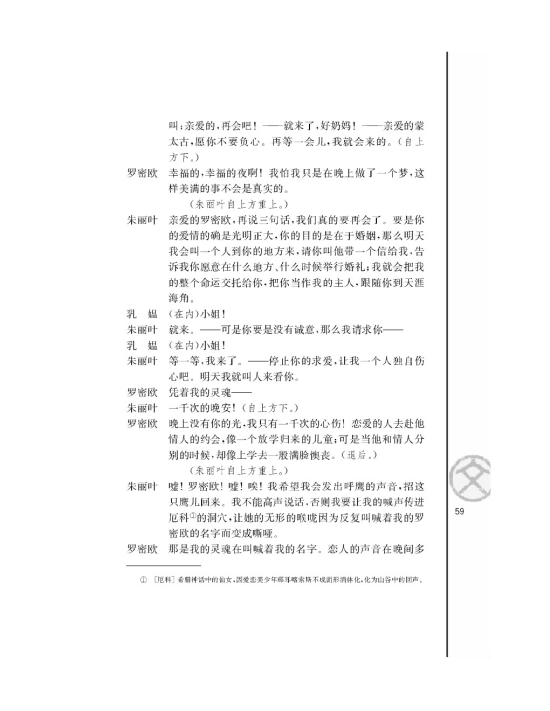 罗密欧与朱丽叶（节选）/[英]莎士比亚/(第59页)