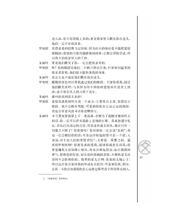 罗密欧与朱丽叶（节选）/[英]莎士比亚/(第57页)